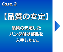 経験のある作業者が手付けはんだ実装を行うことで、品質の高い品物をお届けします。