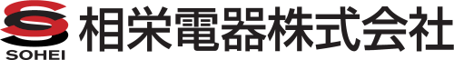 相栄電器ロゴ