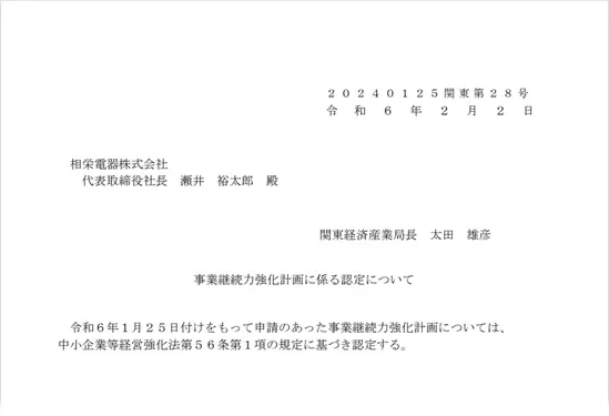 事業継続力強化計画に係る認定について
