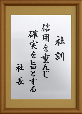 信用を重んじ 確実を旨とする