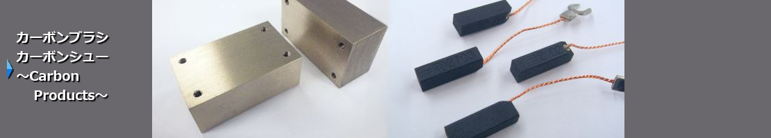 相栄電器株式会社に問い合わせをすれば、欲しいカーボンブラシを作れるかもしれません。直流モーターの廃版や部品の供給・生産中止、海外製品など、入手困難なものなどございましたら、ご用意いただくサンプル品をもとにして、現物合わせ(オーダーメイド)で代用の相当品をご用意します。お問い合わせいただく品物の大きさや形状によっては、最低製作数量以上でのご購入をお願いさせていただく場合があります。