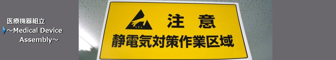 ISO13485共同認証とお取引先様認証の品質管理のもと、医療機器(パルスオキシメーターやエコープローブ(超音波診断装置用)など)の組立などアセンブリを承ります。