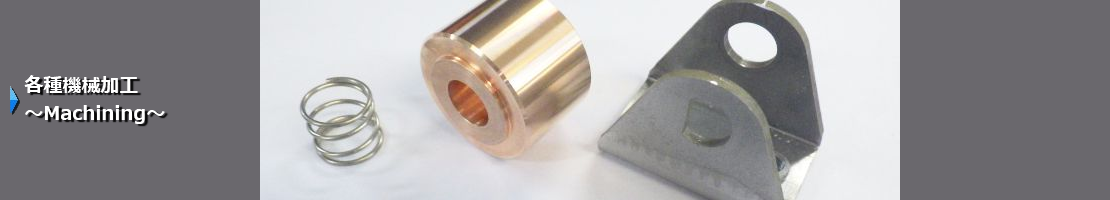 相栄電器株式会社はプレス、切削・挽きもの、ワイヤー(レーザー)カット、ばね製作、樹脂切削、フォーミング、フライスなど各種機械加工を承ります。