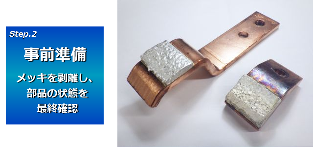 事前準備として、メッキの剥離と補修可否の最終判断を行います。