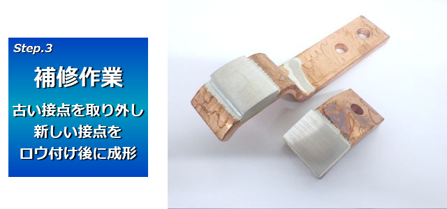 古い接点をはがし、台座のロウ付け面を均してから、新しい接点をロウ付け