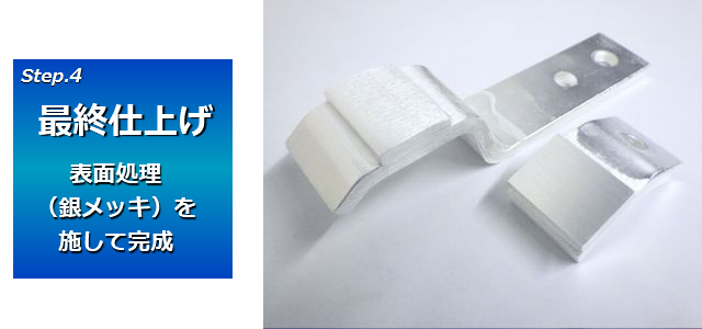 表面処理として、メッキなどの表面処理を行います。洗浄だけでメッキ不要でも対応します。