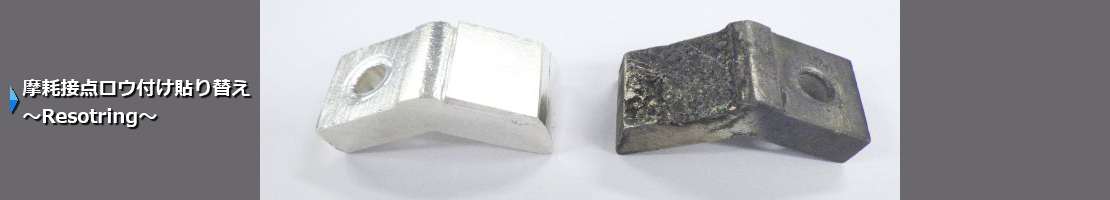 接点板の再生(リニューアル)を行います。生産中止の接点板や海外製品などの接点を張り替えて、新品に近い状態でお届けします。