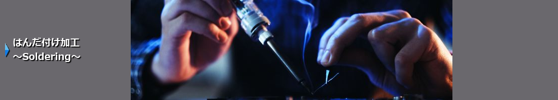 はんだごてによる手付けハンダ実装加工を承ります。